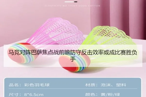 马竞对阵巴萨焦点战前瞻防守反击效率或成比赛胜负手