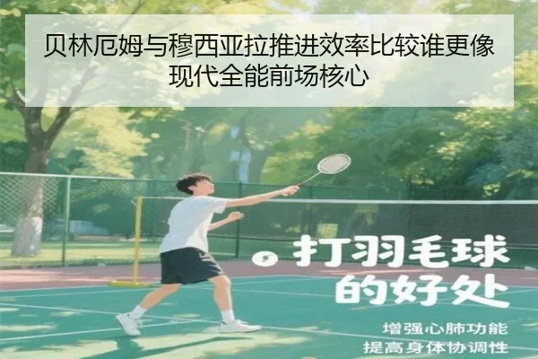 贝林厄姆与穆西亚拉推进效率比较谁更像现代全能前场核心