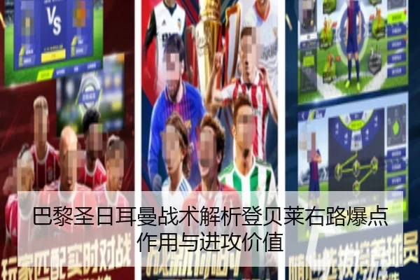 巴黎圣日耳曼战术解析登贝莱右路爆点作用与进攻价值