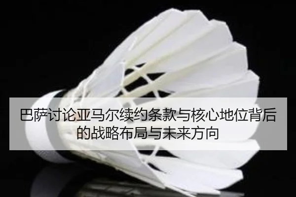 巴萨讨论亚马尔续约条款与核心地位背后的战略布局与未来方向